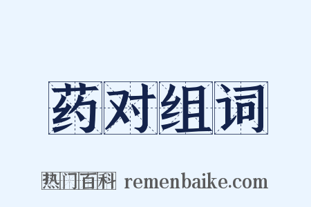 药对组词是什么意思的图片